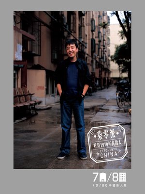 cover image of 70/80中國新人類 (封面人物：賈樟柯）